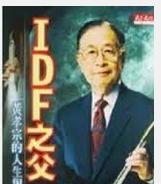 IDF之父