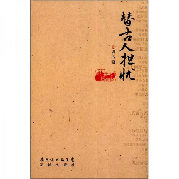 替古人擔(dān)憂