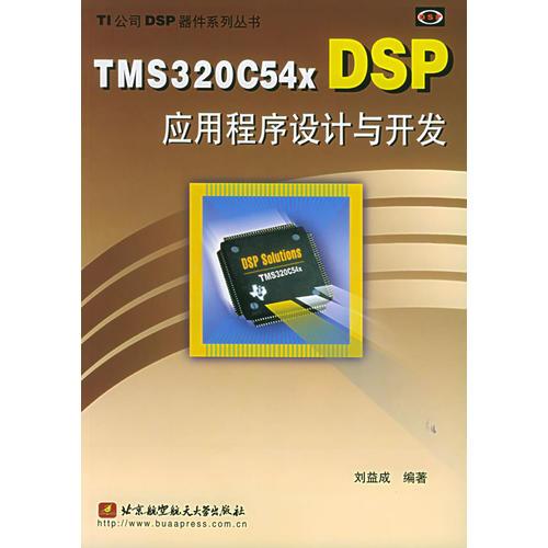 TMS320C54x DSP應用程序設計與開發(fā)——TI公司DSP器件系列叢書