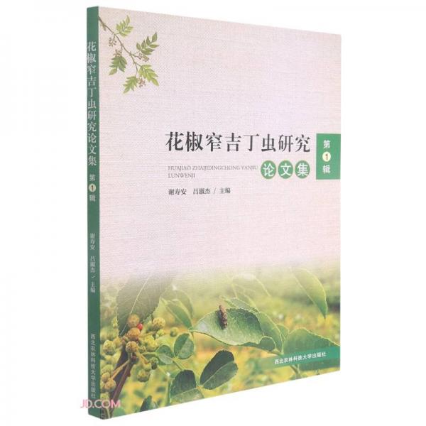 花椒窄吉丁蟲研究論文集(第1輯)
