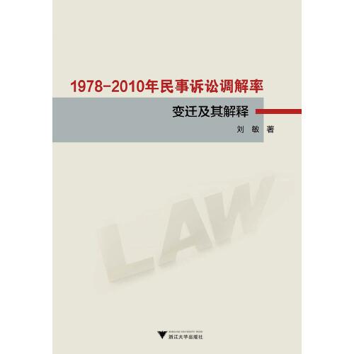 1978-2010年民事诉讼调解率变迁及其解释