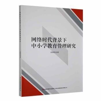 網(wǎng)絡(luò)時代背景下中小學(xué)教育管理研究