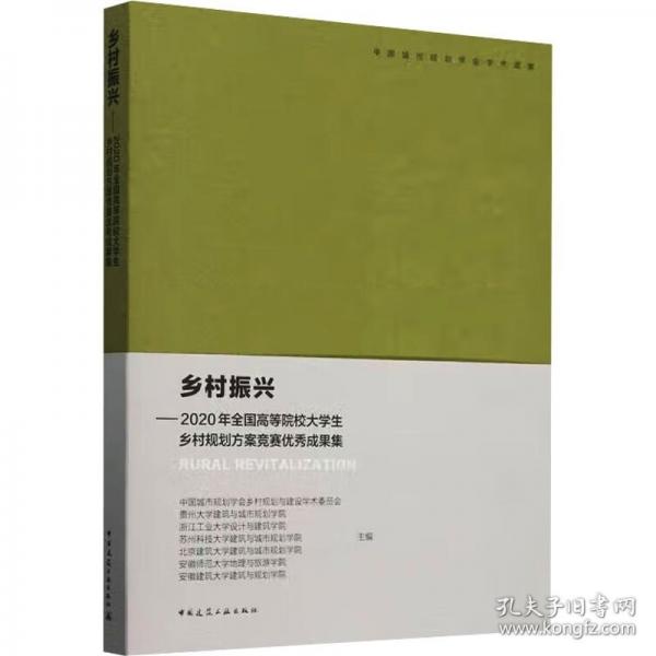 鄉(xiāng)村振興——2020年全國高等院校大學生鄉(xiāng)村規(guī)劃方案競賽優(yōu)秀成果集