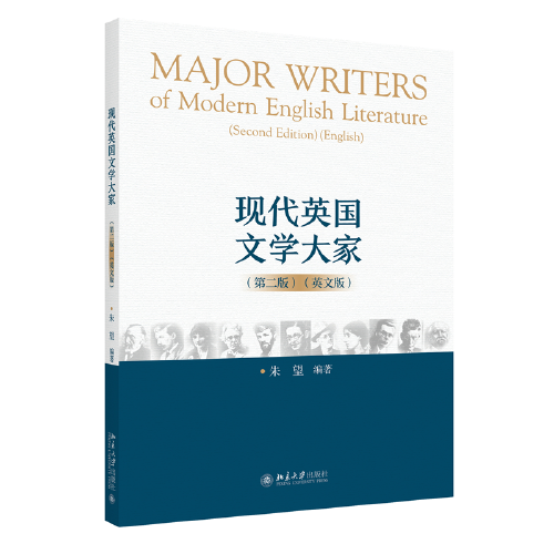 現(xiàn)代英國(guó)文學(xué)大家（第二版）（英文版）朱望著