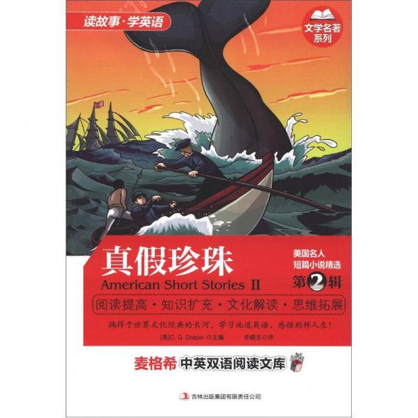 麥格希中英雙語閱讀文庫·文學(xué)名著系列：美國名人短篇小說精選·真假珍珠