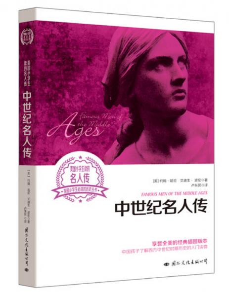 中世紀(jì)名人傳