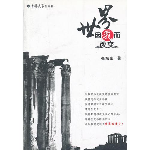 世界因我而改變