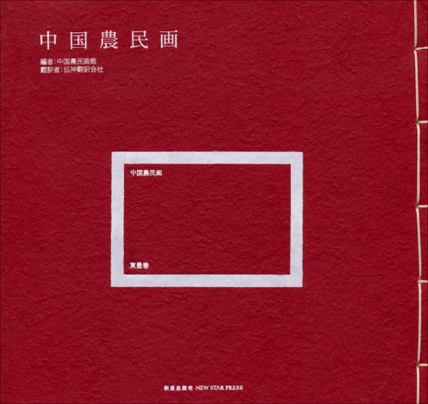 中國(guó)農(nóng)民畫:東豐卷
