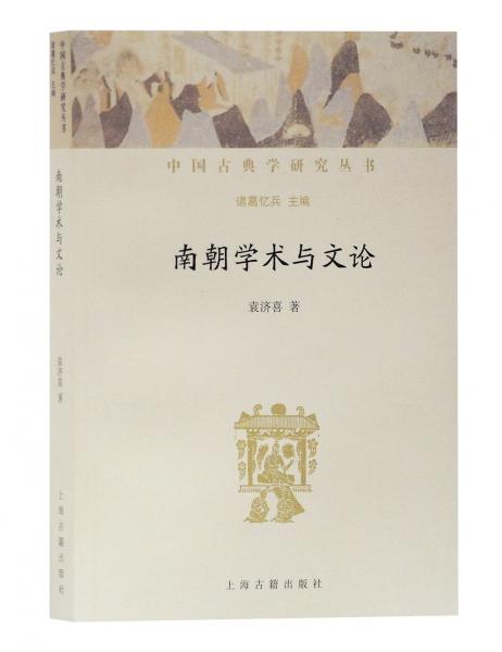 南朝學術(shù)與文論(中國古典學研究叢書)