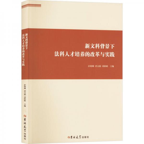 全新正版圖書 新文科背景下法科人才培養(yǎng)的改革與實踐彭曉琳吉林大學(xué)出版社9787576820102