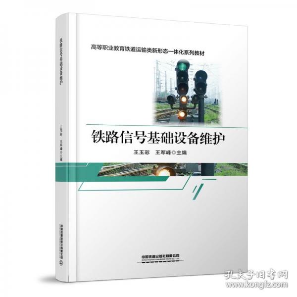 鐵路信號基礎設備維護