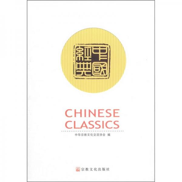 中國經(jīng)典