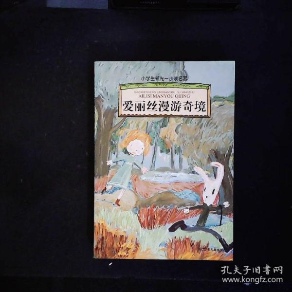 愛(ài)麗絲漫游奇境