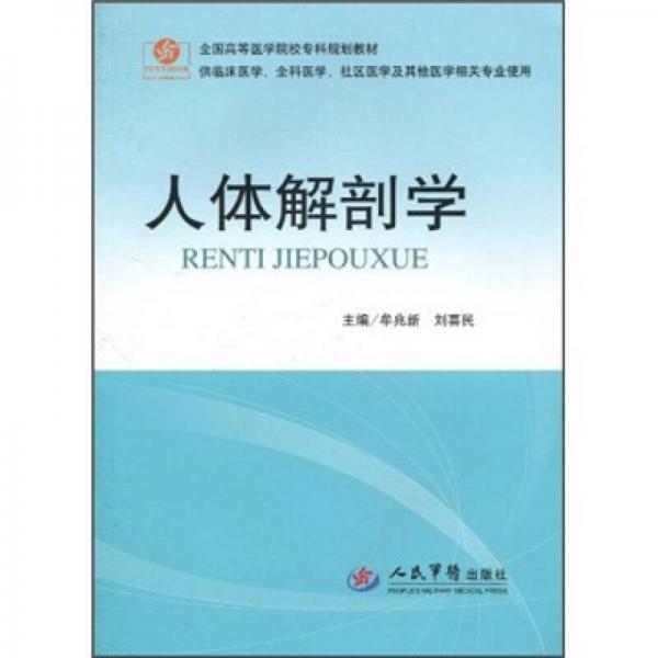 人體解剖學（供臨床醫(yī)學全科醫(yī)學社區(qū)醫(yī)學等其他醫(yī)學相關專業(yè)使用）