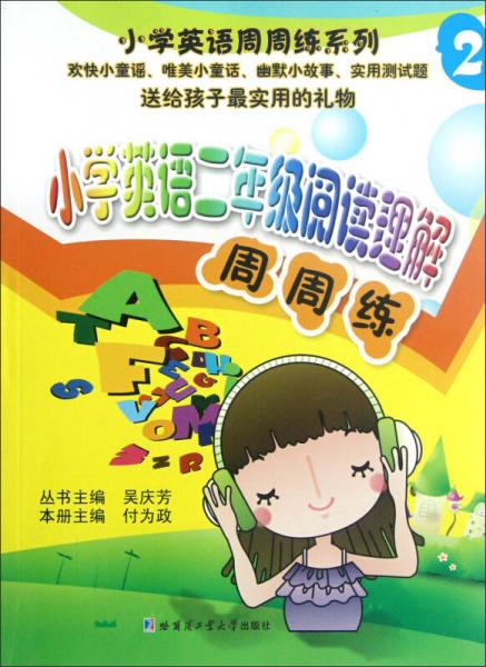 小学英语周周练系列：小学英语2年级阅读理解周周练