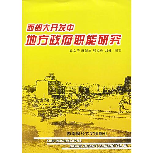 西部大開(kāi)發(fā)中地方政府職能研究