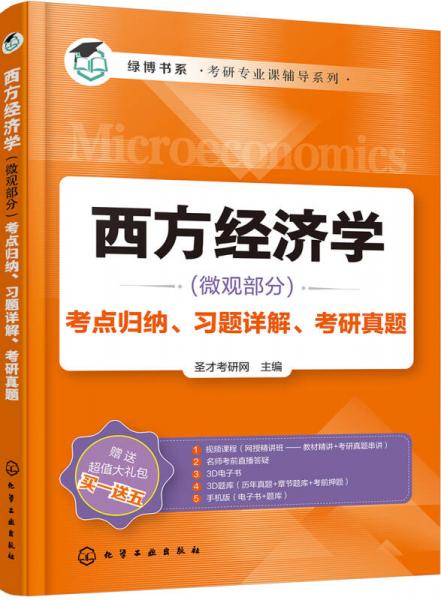 西方经济学（微观部分）考点归纳、习题详解、考研真题