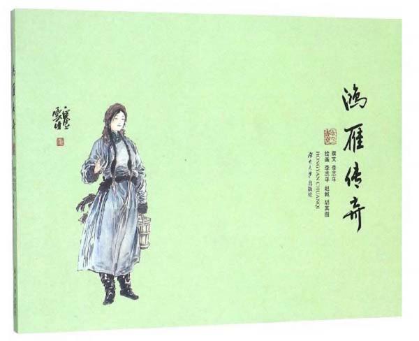 鴻雁傳奇