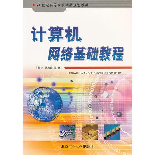 計(jì)算機(jī)網(wǎng)絡(luò)基礎(chǔ)教程