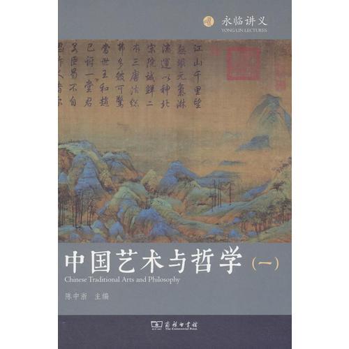 中国艺术与哲学（一）