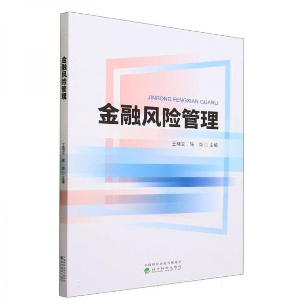 金融風(fēng)險管理 王曉文 陳崗主編 經(jīng)濟(jì)科學(xué)出版社 9787521836837