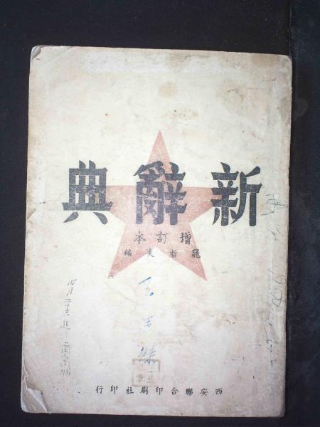 新辞典（增订本）