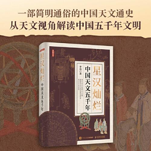 星漢燦爛：中國天文五千年
