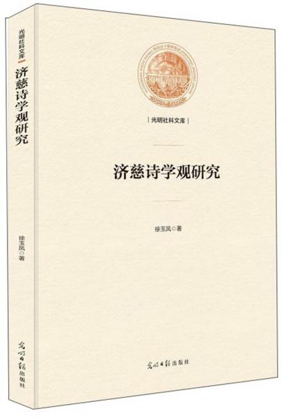 濟慈詩學觀研究/光明社科文庫