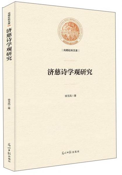 济慈诗学观研究/光明社科文库