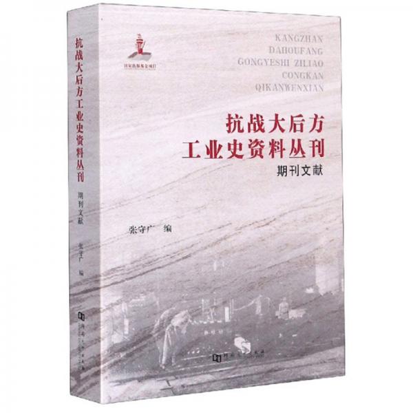 抗戰(zhàn)大后方工業(yè)史資料叢刊（期刊文獻(xiàn)）