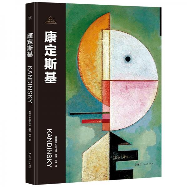 画家：康定斯基 外国名人传记名人名言 西班牙sol90公司 编 新华正版