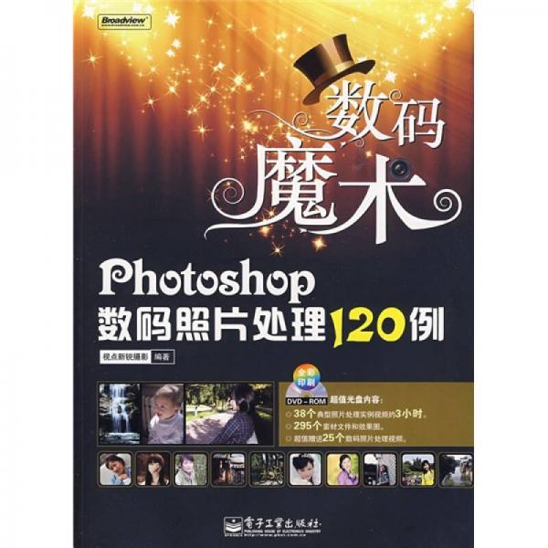 Photoshop數(shù)碼照片處理120例