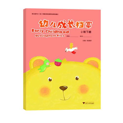 幼兒成長檔案 （小班下冊）