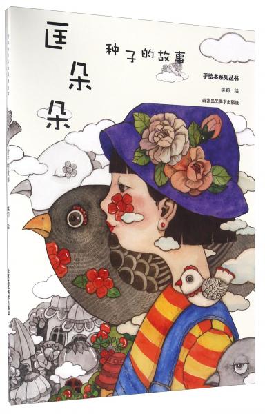 種子的故事/匡朵朵手繪本系列叢書