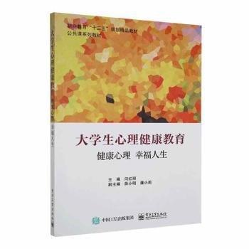 大學(xué)生心理健康教育: 健康心理幸福人生 閆紅麗主編 電子工業(yè)出版社 9787121395802