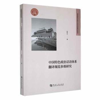 中國(guó)特色政治話語(yǔ)體系翻譯規(guī)范多維研究