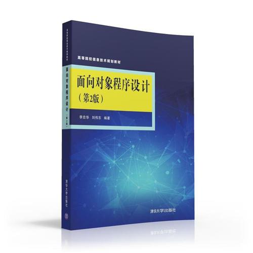 面向?qū)ο蟪绦蛟O(shè)計(第2版)