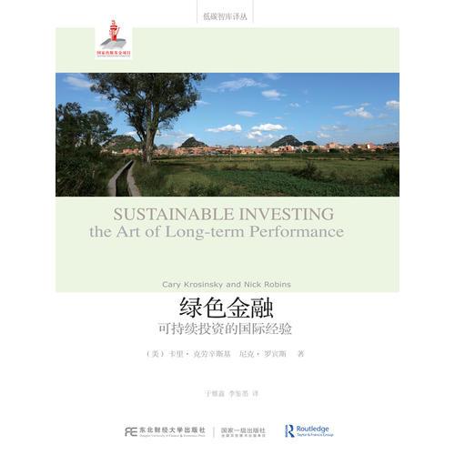绿色金融：可持续投资的国际经验