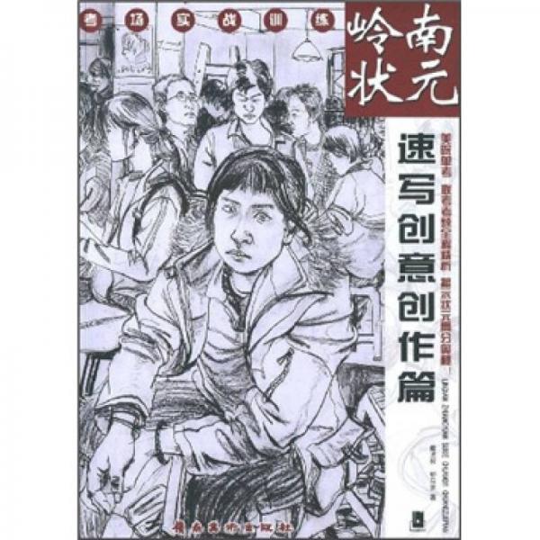 考場(chǎng)實(shí)戰(zhàn)訓(xùn)練·嶺南狀元：速寫創(chuàng)意創(chuàng)作篇