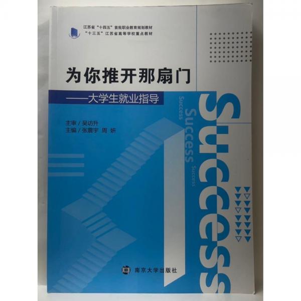 大學生就業(yè)指導 張震宇 周妍主編 南京大學出版社 9787305242021