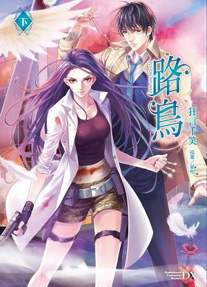 路鳥（下）