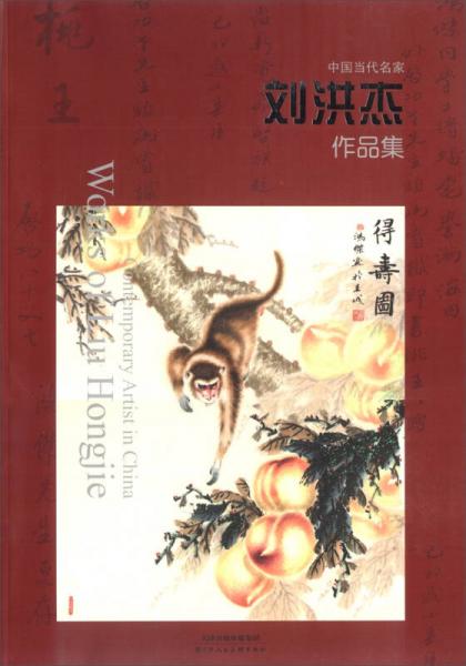 中國當代名家：劉洪杰作品集