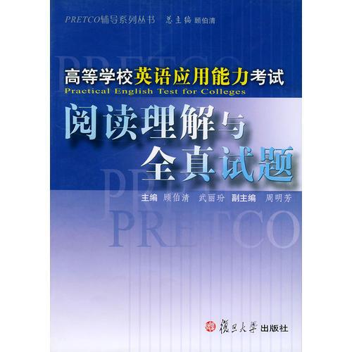 高等學(xué)校英語(yǔ)應(yīng)用能力考試閱讀理解與全真試題——PRETCO輔導(dǎo)系列叢書(shū)