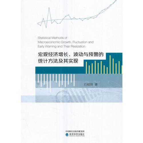 宏观经济增长、波动与预警的统计方法及其实现