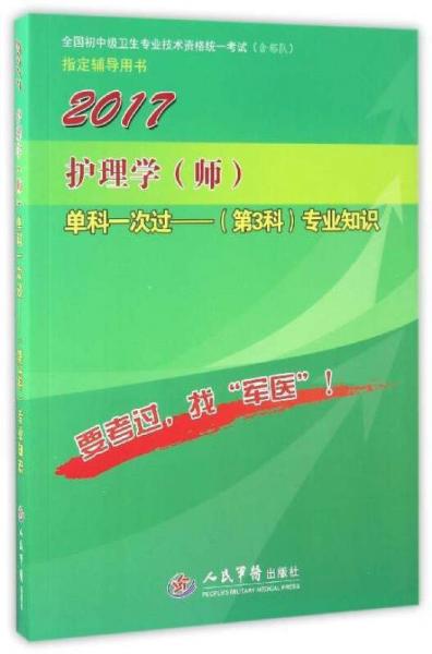 2017護(hù)理學(xué)（師）單科一次過（第3科）專業(yè)知識