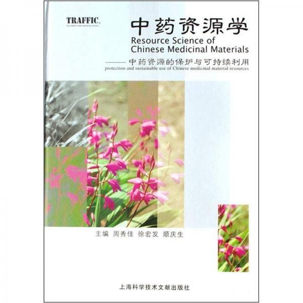 中藥資源學：中藥資源的保護與可持續(xù)利用