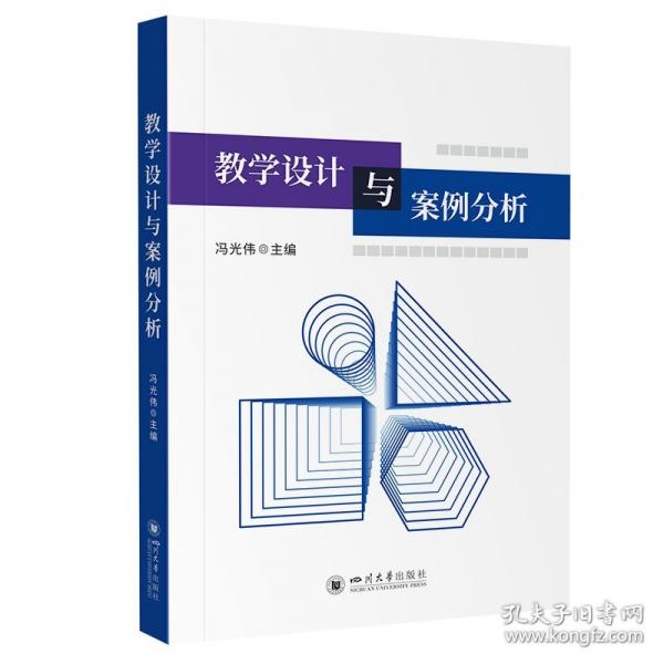 教学设计与案例分析