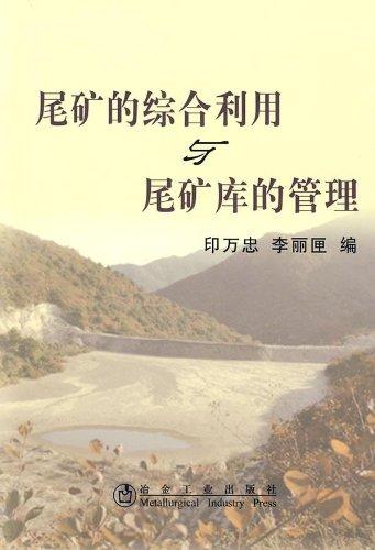 尾礦的綜合利用與尾礦庫的管理