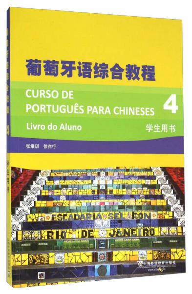 葡萄牙语综合教程（4 学生用书）