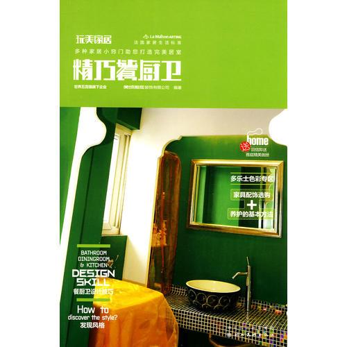 完美家居·精巧餐廚衛(wèi)